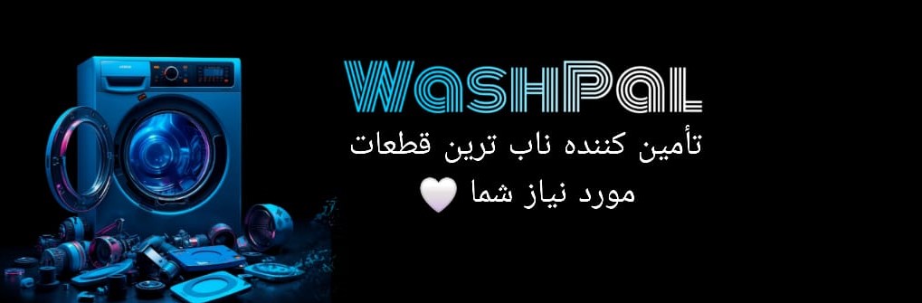 بنر واش پال تامین کننده قطعات مورد نیاز شما